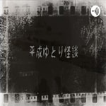 Logo of the podcast 平成ゆとり怪談 Podcast 平成ゆとり怪談