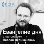 Logo of the podcast Евангелие дня с Павлом Великановым - Радио ВЕРА Podcast Евангелие дня с Павлом Великановым - Радио ВЕРА