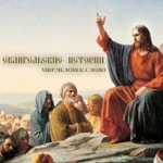 Logo of the podcast Евангельские Истории Podcast Евангельские Истории