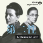 第二性 Podcast 第二性