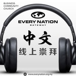 Logo of the podcast Every Nation Gateway 中文线上崇拜 Podcast Every Nation Gateway 中文线上崇拜