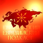 Logo of the podcast Евразийский подкаст Podcast Евразийский подкаст