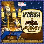 Logo of the podcast Еврейские сказки Podcast Еврейские сказки