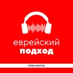 Еврейский подход · Уроки Торы Еврейский подход · Уроки Торы