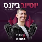 יוטיוב ביזנס Podcast יוטיוב ביזנס