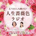 Logo of the podcast え?わたしも働ける? 人生薔薇色ラジオ Podcast え?わたしも働ける? 人生薔薇色ラジオ