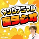 Podcast ヤングアニマル裏ラジオ