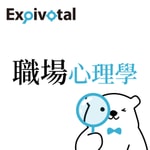 Logo of the podcast Expivotal 職場心理學 Podcast Expivotal 職場心理學