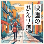 Logo of the podcast 映画の帰り道 Podcast 映画の帰り道