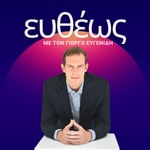 Podcast Ευθέως, με τον Γιώργο Ευγενίδη