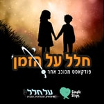 Logo of the podcast חלל על הזמן Podcast חלל על הזמן