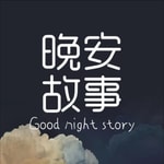 Logo of the podcast 成人睡前故事|温柔男声哄睡夜听治愈助眠晚安电台 Podcast 成人睡前故事|温柔男声哄睡夜听治愈助眠晚安电台