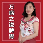 Logo of the podcast 万病之源说脾胃 Podcast 万病之源说脾胃