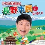Logo of the podcast もう中学生の長野市民になりました【毎週金曜日更新】 Podcast もう中学生の長野市民になりました【毎週金曜日更新】