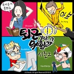 Logo of the podcast 퇴근하고 뭐할래? Missing podcast logo
