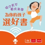 從小天下看大未來:為你的孩子選好書! Podcast 從小天下看大未來:為你的孩子選好書!