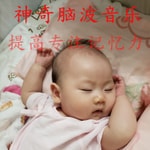 Logo of the podcast 神奇脑波音乐能提高婴儿睡眠质素和提高专注记忆力 Podcast 神奇脑波音乐能提高婴儿睡眠质素和提高专注记忆力