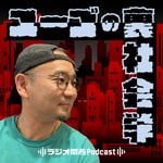 Podcast ユーゴの裏社会学