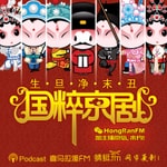 Logo of the podcast 国粹京剧 Podcast 国粹京剧