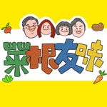Logo of the podcast 菜根友味 Podcast 菜根友味