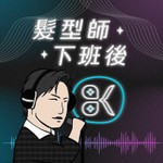 Logo of the podcast 髮型師下班後 Podcast 髮型師下班後