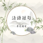 Logo of the podcast 法語短句 Podcast 法語短句