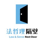 Logo of the podcast 法哲理隔壁 Podcast 法哲理隔壁