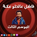 Podcast فاضل عالحلو عكة