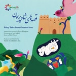 Logo of the podcast Fairy Tales from Greater Iran قصههای شاه پریون Podcast Fairy Tales from Greater Iran قصههای شاه پریون