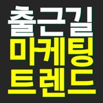 Logo of the podcast 출근길 마케팅 트렌드 Podcast 출근길 마케팅 트렌드