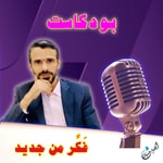Logo of the podcast فَكّر من جديد Podcast فَكّر من جديد
