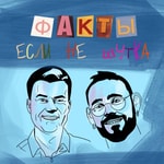 Logo of the podcast Факты, если не шутка Podcast Факты, если не шутка