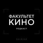 Logo of the podcast Факультет Кино Podcast Факультет Кино