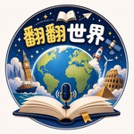 Logo of the podcast 翻翻世界 Podcast 翻翻世界
