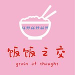 饭饭之交 Podcast 饭饭之交
