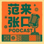 Logo of the podcast 范来张口 Podcast 范来张口