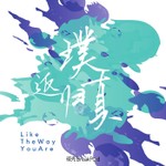 返璞归真|Like The Way You Are Podcast 返璞归真|Like The Way You Are