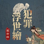 犯罪浮世繪 Podcast 犯罪浮世繪