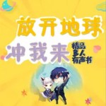 Logo of the podcast 放开地球,冲我来丨免费多人爆笑爽文魔幻蠢萌中二校园 Podcast 放开地球,冲我来丨免费多人爆笑爽文魔幻蠢萌中二校园