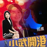Logo of the podcast 房仲小武 x 房地產 Podcast 房仲小武 x 房地產