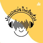Logo of the podcast ฟังเพลงเล่นให้เป็นเรื่อง Podcast ฟังเพลงเล่นให้เป็นเรื่อง