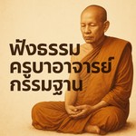 Logo of the podcast ฟังธรรมครูบาอาจารย์กรรมฐาน Missing podcast logo