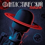 Podcast Фантастический подкаст