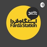 Logo of the podcast Farda station ايستگاه فردا Podcast Farda station ايستگاه فردا