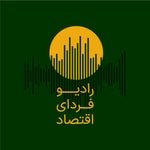 Logo of the podcast Fardaye Eghtesad Radio | رادیو فردای اقتصاد Podcast Fardaye Eghtesad Radio | رادیو فردای اقتصاد