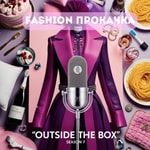 Logo of the podcast Fashion прокачка Podcast Fashion прокачка
