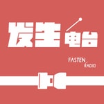 Logo of the podcast 发生电台FastenRadio Podcast 发生电台FastenRadio