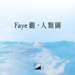 Faye觀·人類圖 Podcast Faye觀·人類圖