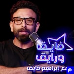 Logo of the podcast Fayek W Rayek | فايق و رايق Podcast Fayek W Rayek | فايق و رايق