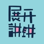 Logo of the podcast 展开讲讲